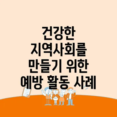 건강한 지역사회를 만들기 위한 예방 활동 사례