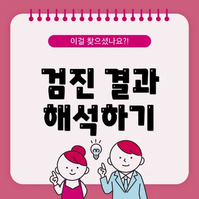 검진 결과 해석하기