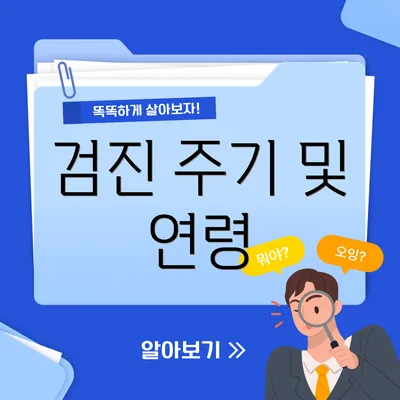 검진 주기 및 연령