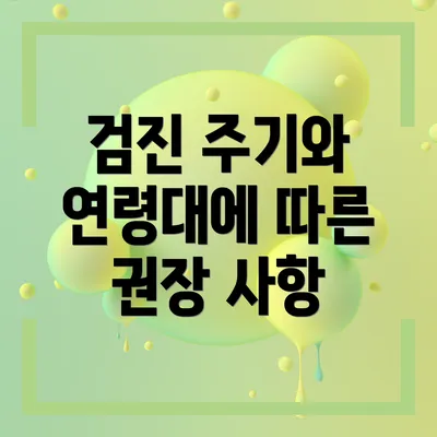 검진 주기와 연령대에 따른 권장 사항