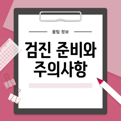 검진 준비와 주의사항