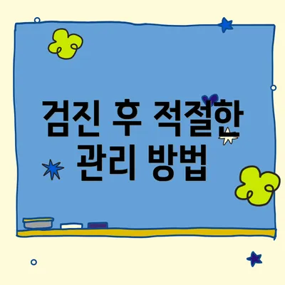 검진 후 적절한 관리 방법