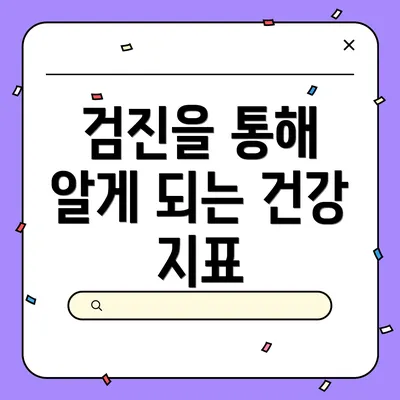 검진을 통해 알게 되는 건강 지표