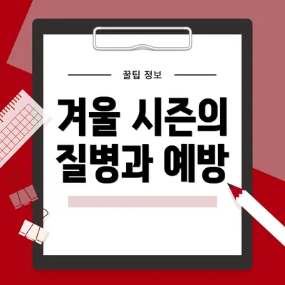 겨울 시즌의 질병과 예방