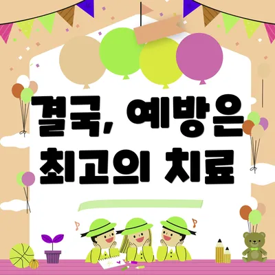 결국, 예방은 최고의 치료