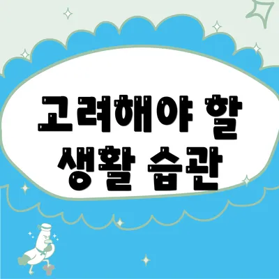 고려해야 할 생활 습관