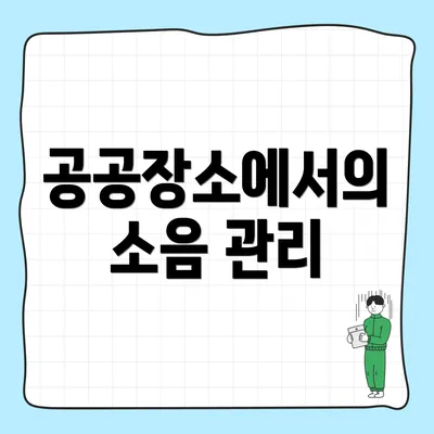공공장소에서의 소음 관리