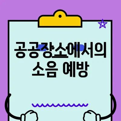 공공장소에서의 소음 예방