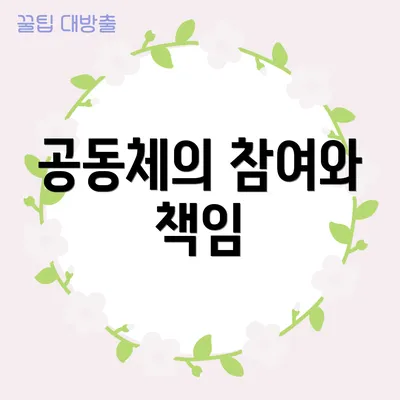 공동체의 참여와 책임