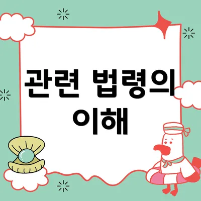 관련 법령의 이해