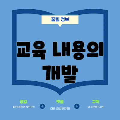 교육 내용의 개발