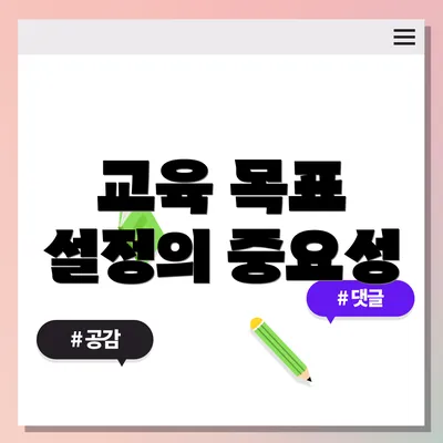 교육 목표 설정의 중요성