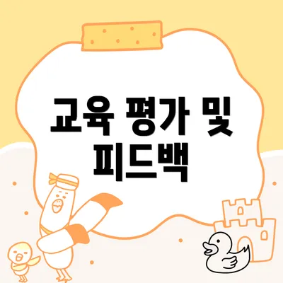 교육 평가 및 피드백