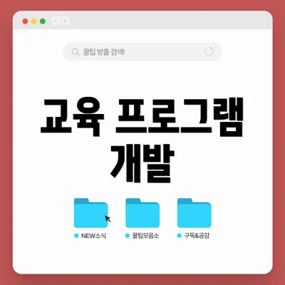 교육 프로그램 개발