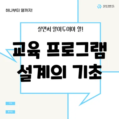 교육 프로그램 설계의 기초