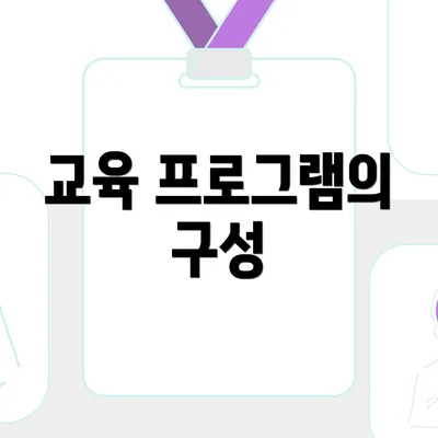 교육 프로그램의 구성