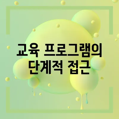 교육 프로그램의 단계적 접근