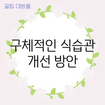 구체적인 식습관 개선 방안