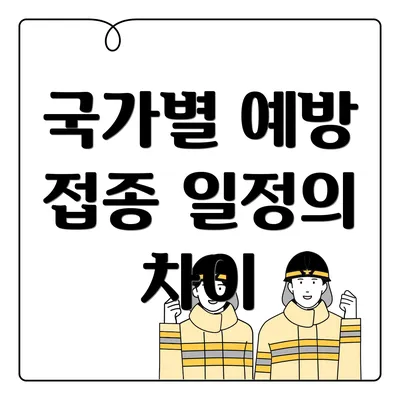 국가별 예방 접종 일정의 차이