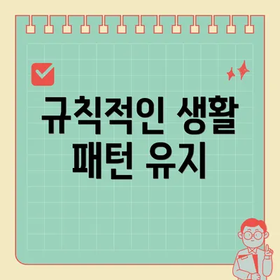 규칙적인 생활 패턴 유지