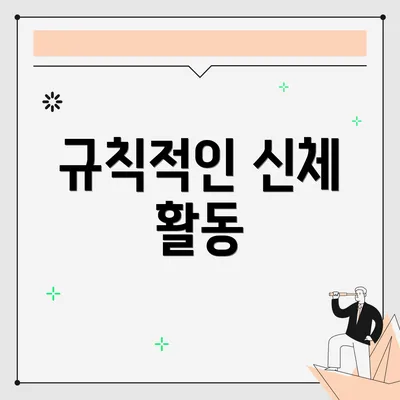 규칙적인 신체 활동