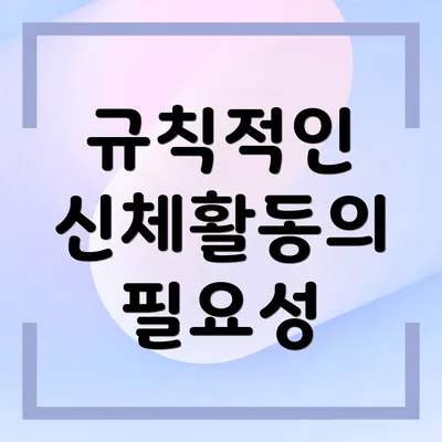 규칙적인 신체활동의 필요성