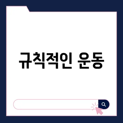 규칙적인 운동