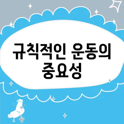 규칙적인 운동의 중요성