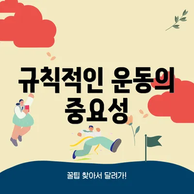 규칙적인 운동의 중요성