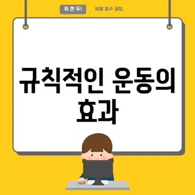 규칙적인 운동의 효과