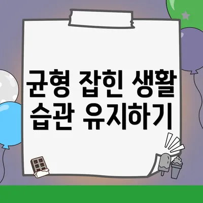 균형 잡힌 생활 습관 유지하기