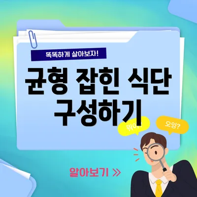 균형 잡힌 식단 구성하기