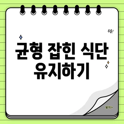 균형 잡힌 식단 유지하기