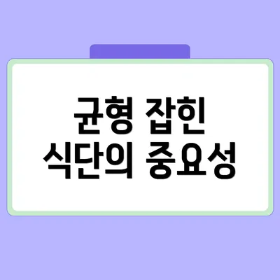 균형 잡힌 식단의 중요성