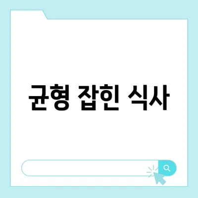 균형 잡힌 식사