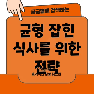 균형 잡힌 식사를 위한 전략