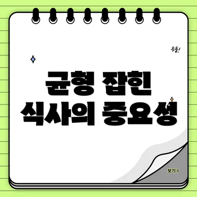 균형 잡힌 식사의 중요성