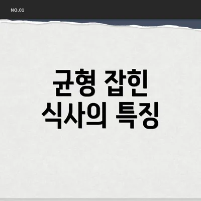 균형 잡힌 식사의 특징