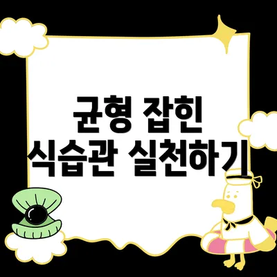 균형 잡힌 식습관 실천하기