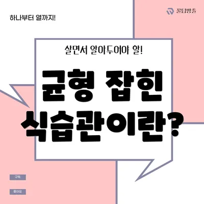 균형 잡힌 식습관이란?