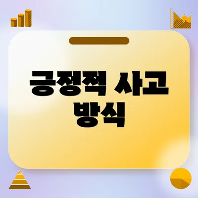 긍정적 사고 방식