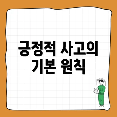 긍정적 사고의 기본 원칙