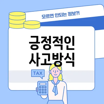 긍정적인 사고방식