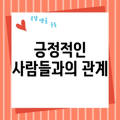 긍정적인 사람들과의 관계