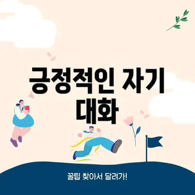 긍정적인 자기 대화
