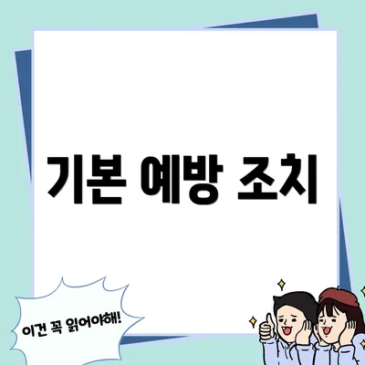 기본 예방 조치