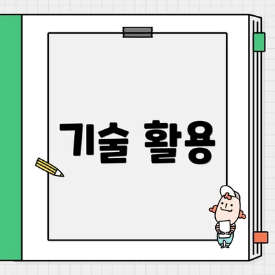 기술 활용