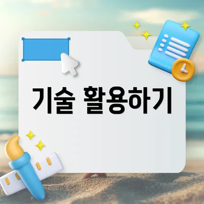 기술 활용하기