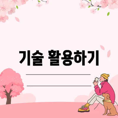 기술 활용하기