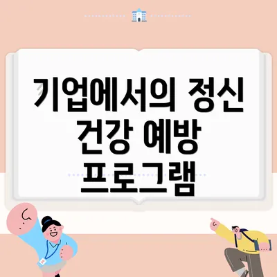 기업에서의 정신 건강 예방 프로그램